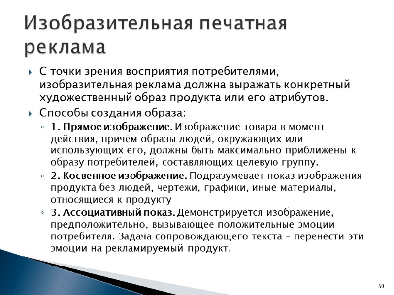 С точки зрения восприятия потребителями, изобразительная реклама должна выражать конкретный художественный образ продукта или